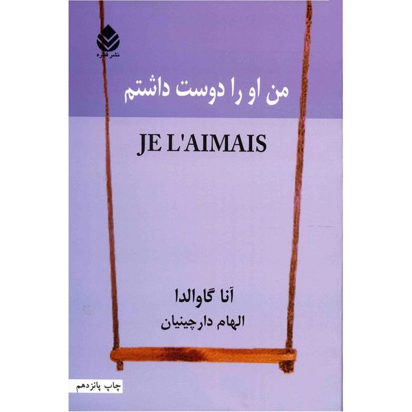 کتاب من او را دوست داشتم اثر آنا گاوالدا کتاب من او را دوست داشتم اثر آنا گاوالدا