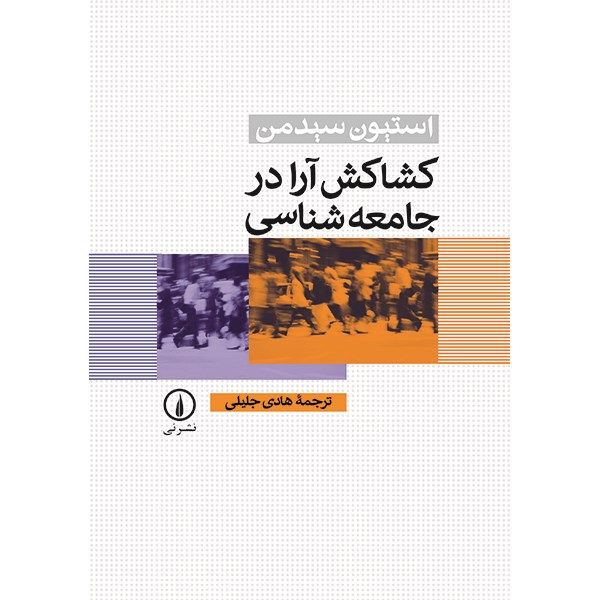 کتاب کشاکش آرا در جامعه شناسی اثر استیون سیدمن کتاب کشاکش آرا در جامعه شناسی اثر استیون سیدمن