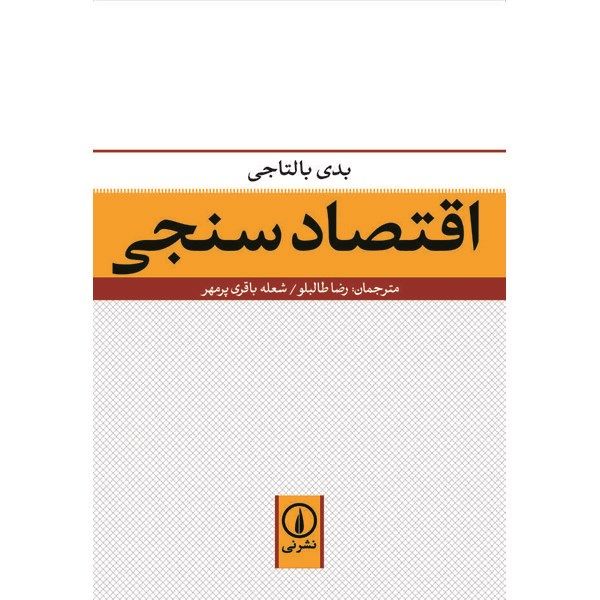 کتاب اقتصاد سنجی اثر بدی بالتاجی کتاب اقتصاد سنجی اثر بدی بالتاجی