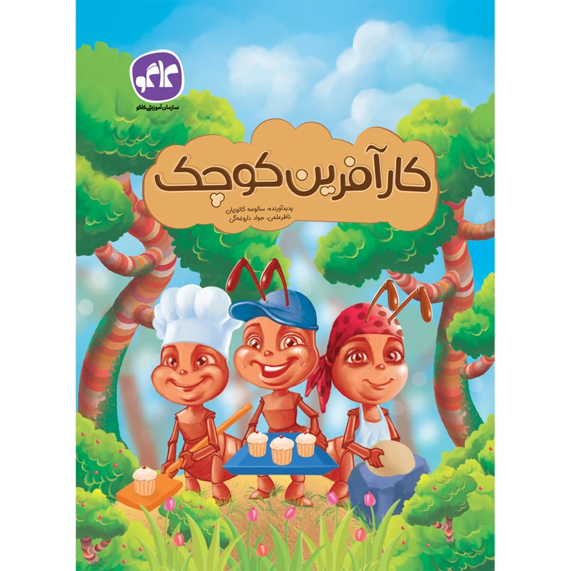 کتاب پیش دبستان کارآفرین کوچک اثر سالومه کاتوزیان انتشارات کاگو 