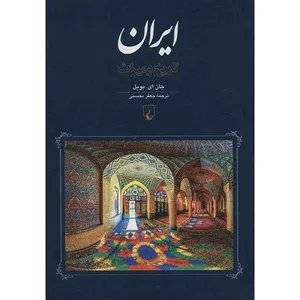کتاب ایران، تاریخ و میراث اثر جان ای. بویل