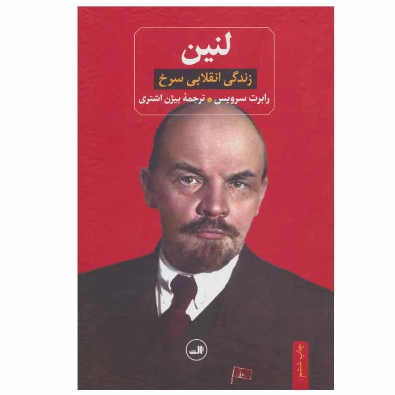 کتاب لنین زندگی انقلابی سرخ اثر رابرت سرویس نشر ثالث