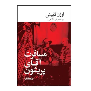 كتاب مسافرت آقاي پريشون اثر اوژن لابيش نشر جهان كتاب