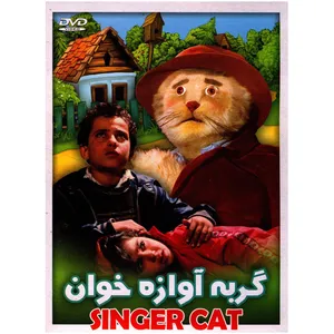 فیلم سینمایی گربه آوازه خوان اثر کامبوزیا پرتوی
