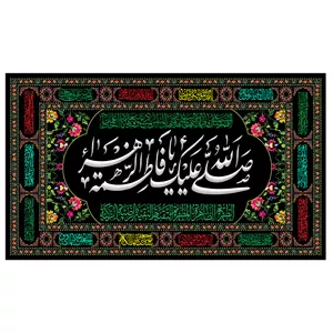  پرچم طرح مناسبتی مدل صلی الله علیک یا فاطمه الزهرا کد 06D