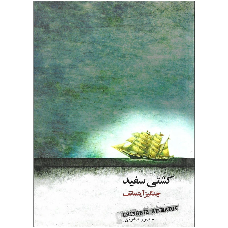 کتاب کشتی سفید اثر چنگیز آیتماتف انتشارات نیکا