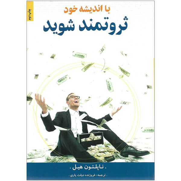 کتاب با اندیشه خود ثروتمند شوید اثر ناپلئون هیل نشر گلستان کتاب با اندیشه خود ثروتمند شوید اثر ناپلئون هیل نشر گلستان