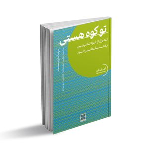 کتاب تو کوه هستی اثر بریانا وست انتشارات دکسا