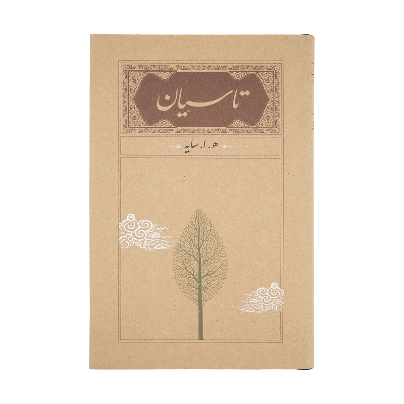 کتاب تاسیان اثر هوشنگ ابتهاج انتشارات کارنامه