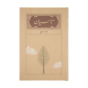 کتاب تاسیان اثر هوشنگ ابتهاج انتشارات کارنامه