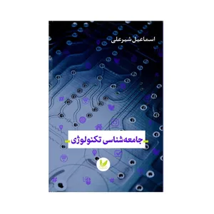 کتاب جامعه شناسی تکنولوژی اثر اسماعیل شیرعلی نشر اندیشه احسان