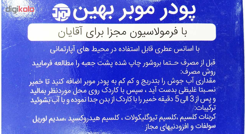 پودر موبر دست و بدن بهین مناسب برای آقایان مقدار 100 گرم بسته 10 عددی