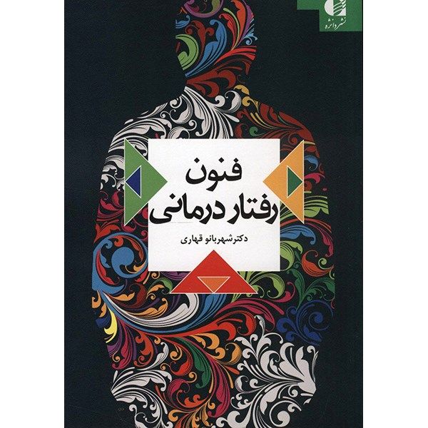 کتاب فنون رفتار درمانی اثر شهربانو قهاری کتاب فنون رفتار درمانی اثر شهربانو قهاری