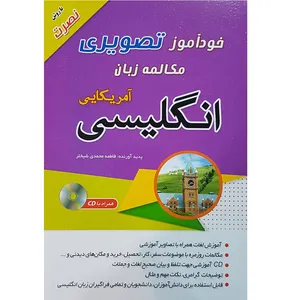 کتاب خودآموز تصویری مکالمه زبان انگلیسی امریکایی اثر فاطمه محمدی شیخلر انتشارات زبان مهر