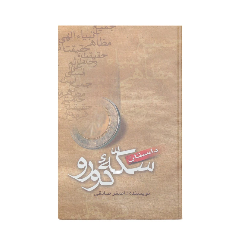 کتاب داستان سکه دورو اثر اصغر صادقی نشر آفاق