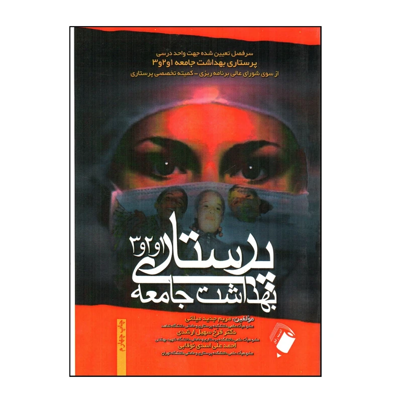 کتاب پرستاری بهداشت جامعه 1و 2 و 3 اثر جمعی از نویسندگان انتشارات اندیشه رفیع