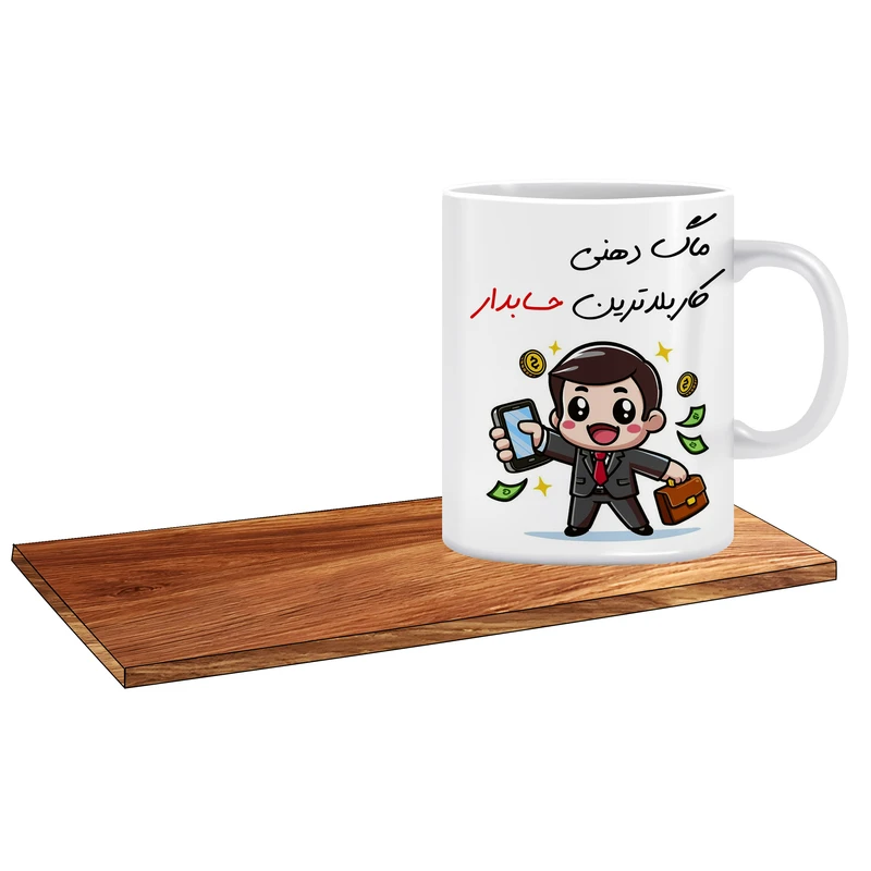 ماگ ال ایکس پی طرح هدیه برای حسابدار کاربلد کد 143 به همراه زیر لیوانی