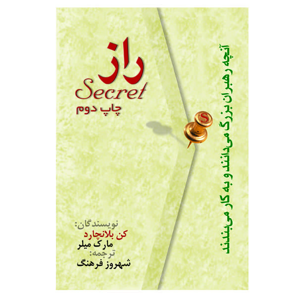 کتاب راز اثر کن بلانچارد و مارک میلر انتشارات الماس دانش