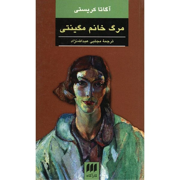 کتاب مرگ خانم مگینتی اثر آگاتا کریستی