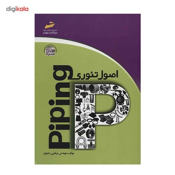 کتاب اصول تئوری Piping اثر مرتضی رضوی کتاب اصول تئوری Piping اثر مرتضی رضوی
