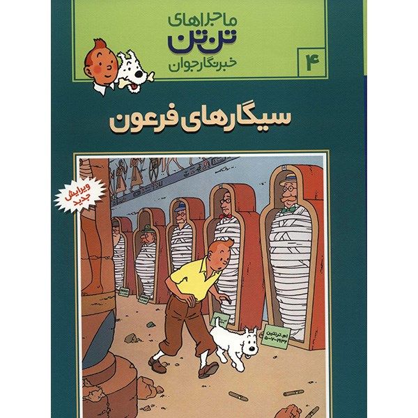 کتاب سیگارهای فرعون، ماجراهای تن تن خبرنگار جوان 4 اثر هرژه کتاب سیگارهای فرعون، ماجراهای تن تن خبرنگار جوان 4 اثر هرژه
