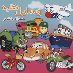 کتاب وسایل نقلیه اثر مینو روشن