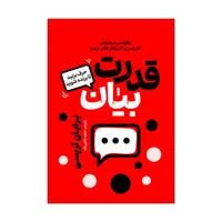 کتاب قدرت بیان اثر برایان تریسی ترجمه عطیه غلامی نژاد&nbsp;انتشارات&nbsp;آذربیان