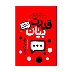 کتاب قدرت بیان اثر برایان تریسی ترجمه عطیه غلامی نژاد انتشارات آذربیان