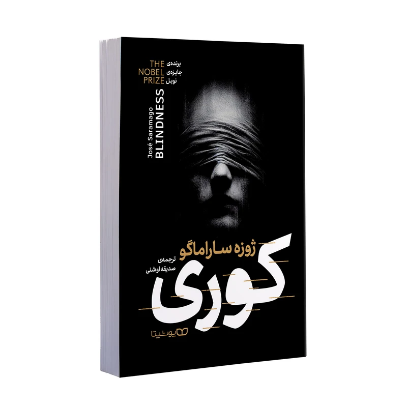 کتاب کوری اثر ژوزه ساراماگو ترجمه صدیقه اوشنی انتشارات یوشیتا