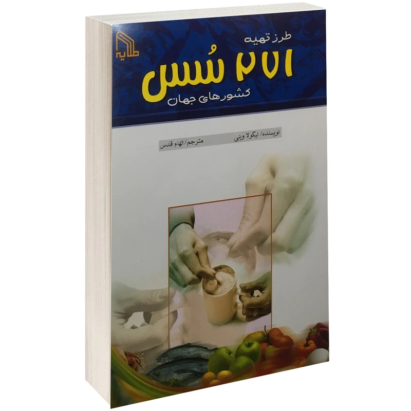 کتاب طرز تهیه 271 سس کشورهای جهان اثر نیکولا وینی نشر طلایه