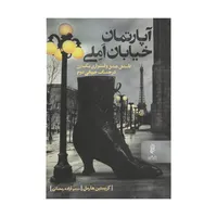 کتاب آپارتمان خیابان املی اثر کریستین هارمل نشر البرز 