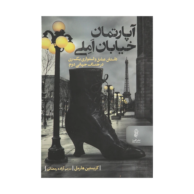 کتاب آپارتمان خیابان املی اثر کریستین هارمل نشر البرز 