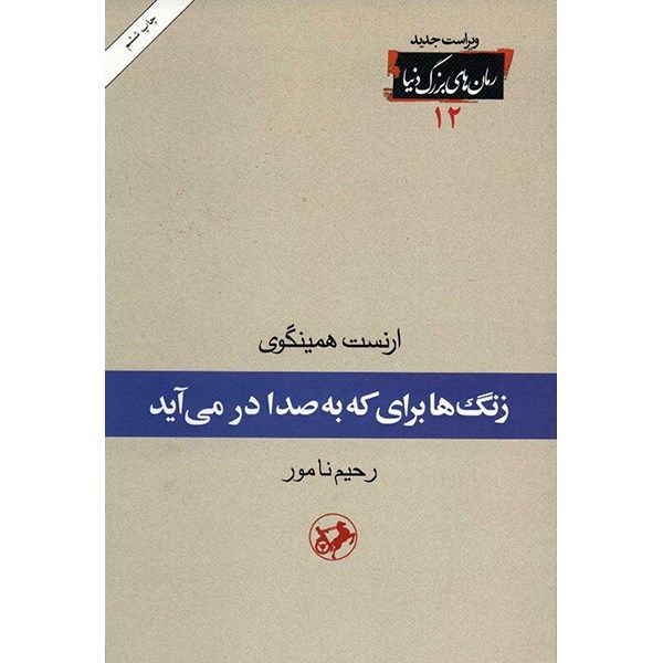 کتاب زنگ ها برای که به صدا در می آید اثر ارنست همینگوی کتاب زنگ ها برای که به صدا در می آید اثر ارنست همینگوی