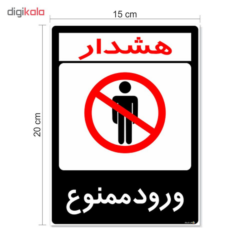 برچسب هشدار دهنده چاپ پارسیان طرح ورود ممنوع کد 2015167 بسته 2 عددی