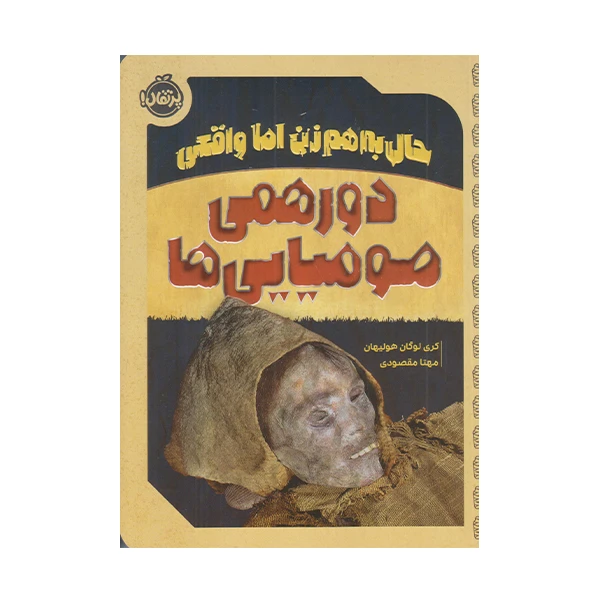 كتاب دور همي موميايي ها اثر كري لوگان هوليهان انتشارات پرتقال