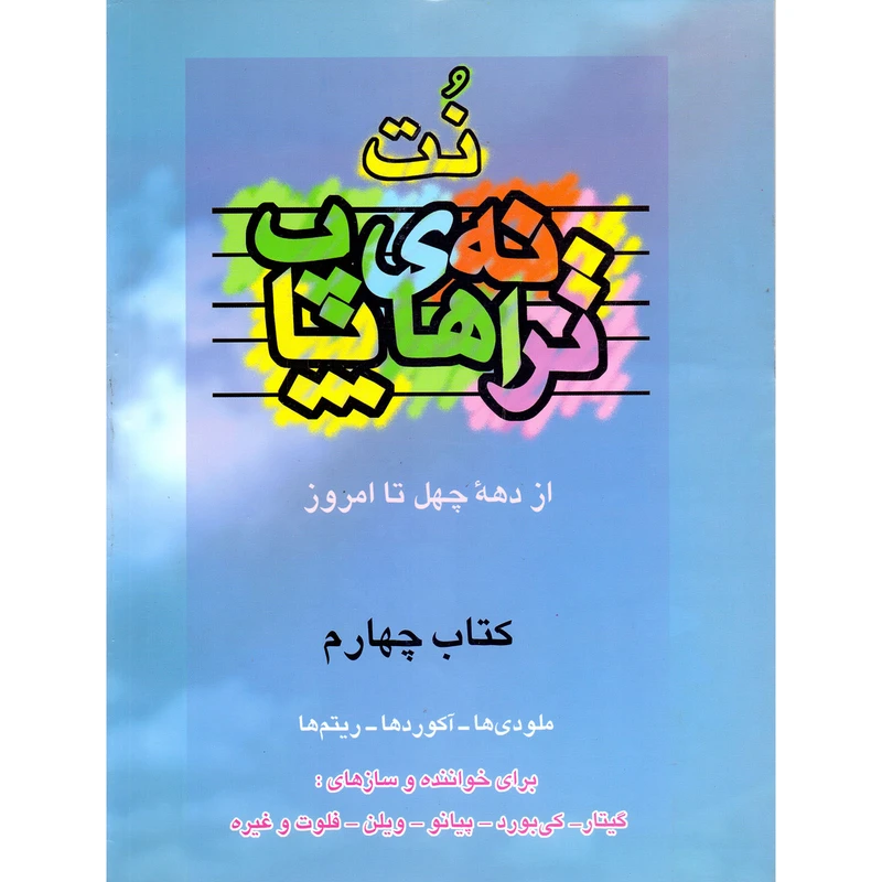کتاب نت ترانه های پاپ از دهه چهل تا امروز اثر جمعی از نویسندگان نشر چندگاه جلد 4