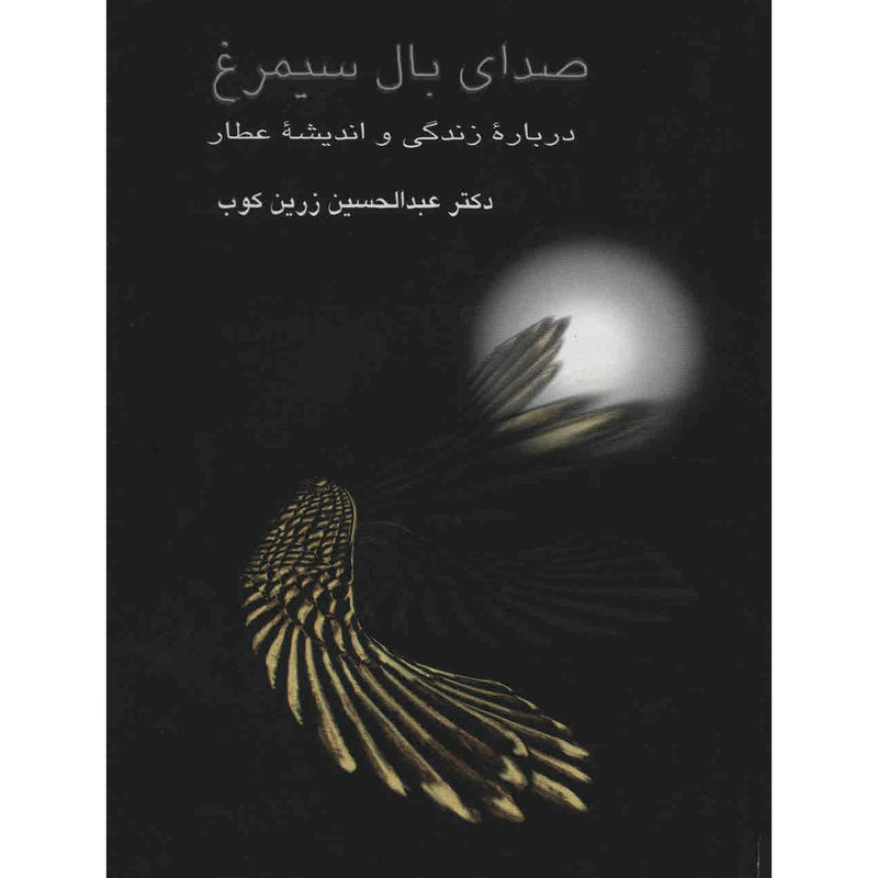 کتاب صدای بال سیمرغ اثر عبدالحسین زرین کوب