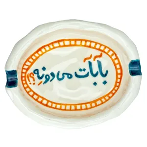 زیرسیگاری مدل 102 طرح بابات میدونه