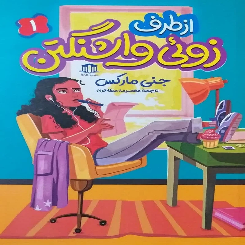 کتاب از طرف زوئی واشنگتن اثر جنی مارکس انتشارات آوین کتاب