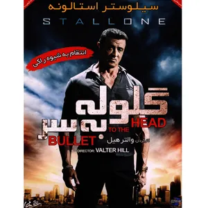 فیلم سینمایی گلوله به سر اثر والتر هیل