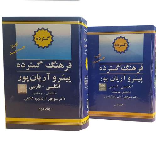 کتاب دیکشنری انگلیسی به فارسی اثر دکتر آریان پور دو جلدی