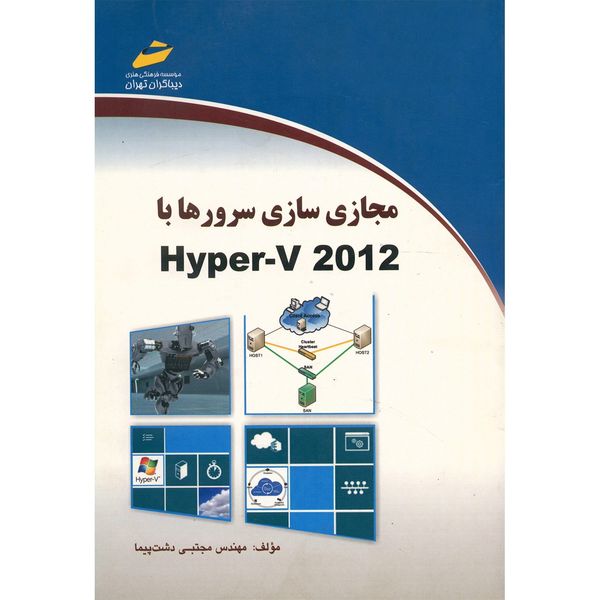 کتاب مجازی سازی سرورها با Hyper - V 2012 اثر مجتبی دشت پیما کتاب مجازی سازی سرورها با Hyper - V 2012 اثر مجتبی دشت پیما