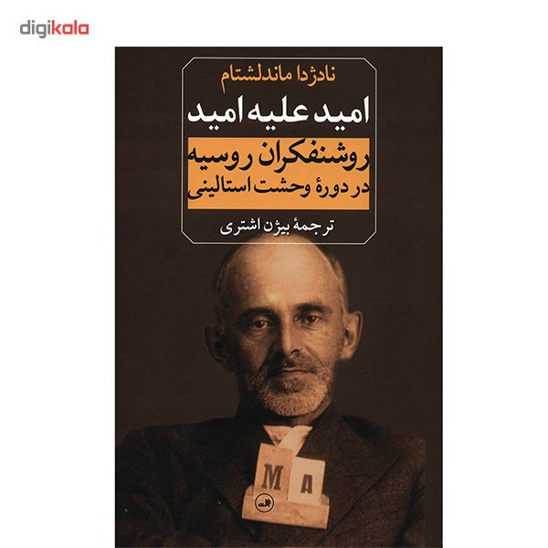 کتاب امید علیه امید اثر نادژدا ماندلشتام