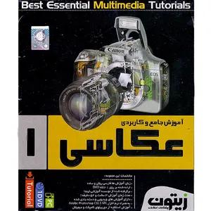 آموزش جامع و کاربردی عکاسی بخش 1