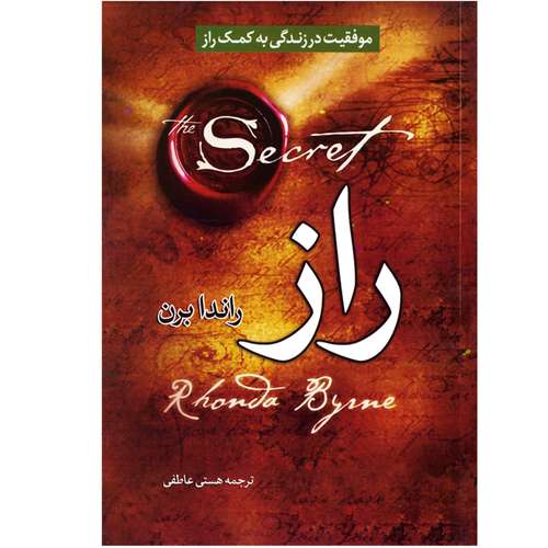 کتاب راز اثر راندا برن نشر عصر