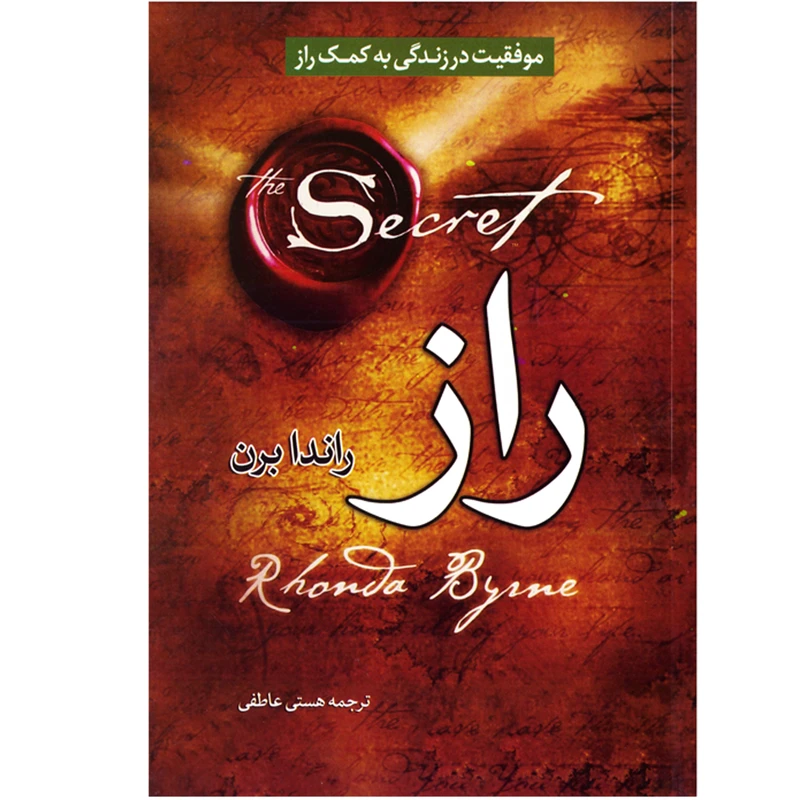 کتاب راز اثر راندا برن نشر عصر