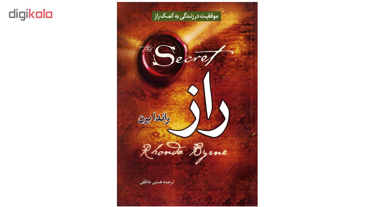 کتاب راز اثر راندا برن نشر عصر