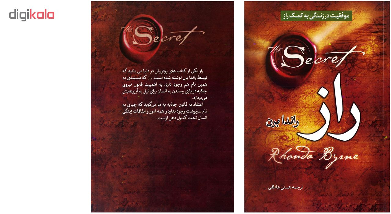 کتاب راز اثر راندا برن نشر عصر