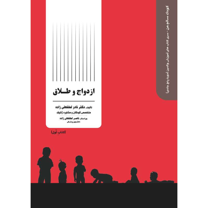کتاب ازدواج و طلاق اثر دکتر نادر لطفعلی زاده انتشارات دکتر لطفعلی زاده