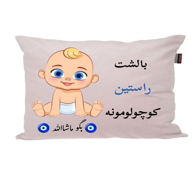 بالش نوزاد پاد آفرین مدل پسرانه طرح اسم راستین کد p01780